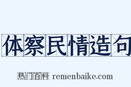 体察民情造句是什么意思的图片